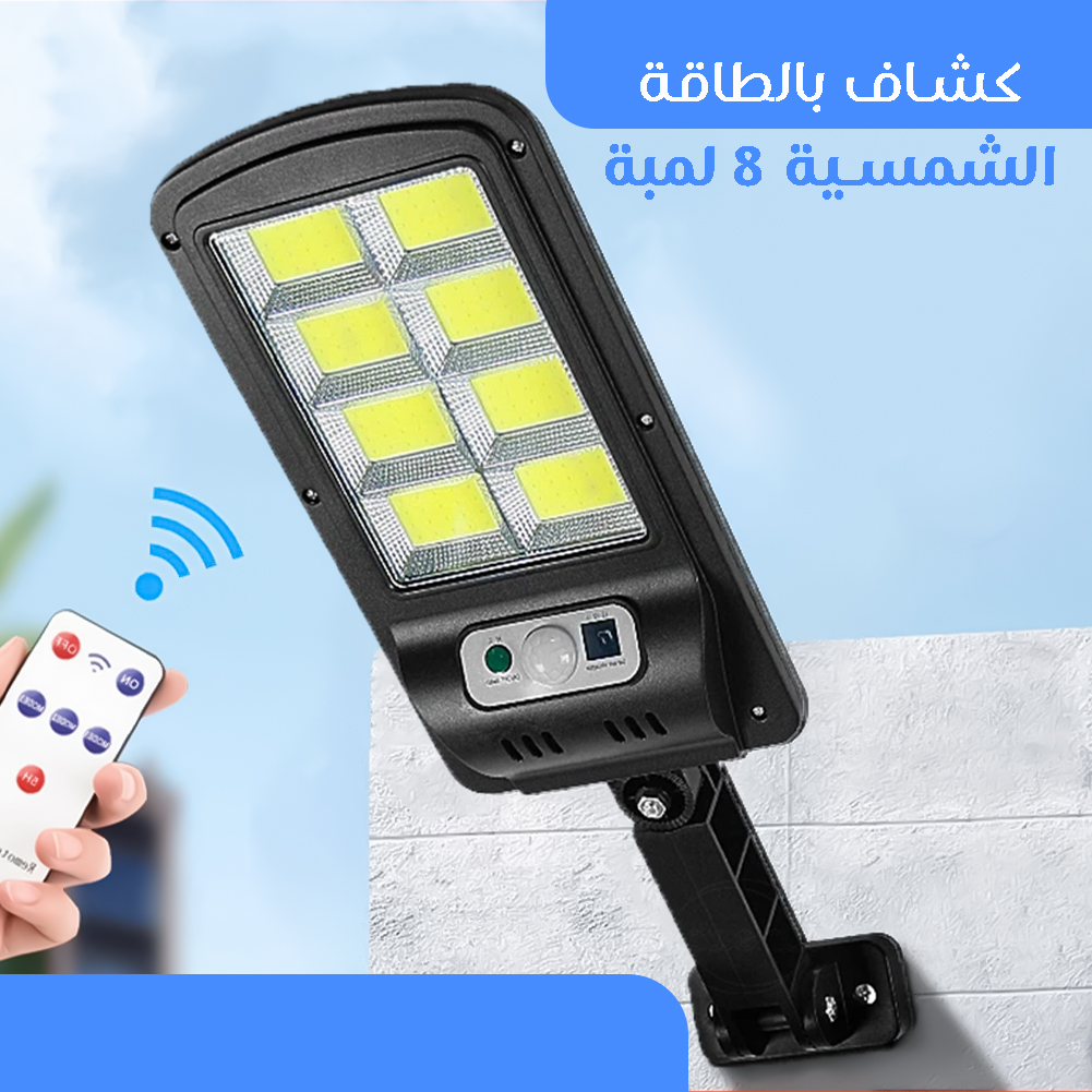 • كشاف بالطاقة الشمسية 8 لمبة 7 • كشاف بالطاقة الشمسية 8 لمبة - الصورة 7