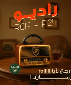 "	راديو RCF - F24"