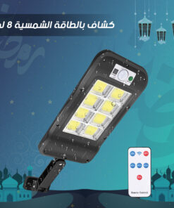 • كشاف بالطاقة الشمسية 8 لمبة
