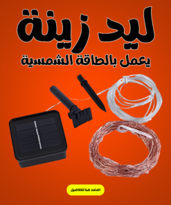 • ليد زينة يعمل بالطاقة الشمسية
