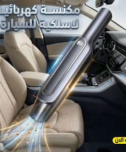 مكنسة كهربائية لاسلكية للسيارة