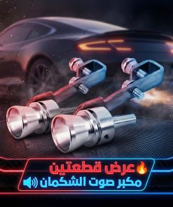 عرض قطعتين مكبر صوت الشكمان