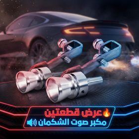 عرض قطعتين مكبر صوت الشكمان