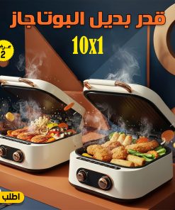 عرض قطعتين قدر بديل البوتاجاز 10 في 1