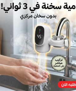 سخان الحنفية السحري