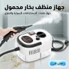 جهاز منظف بخار محمول للسيارة متعدد الاستخدامات