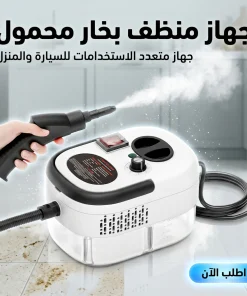 جهاز منظف بخار محمول للسيارة متعدد الاستخدامات