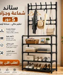 استاند شماعة و جزامة 5 دور الترند