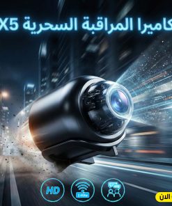 كاميرا المراقبة السحرية X5