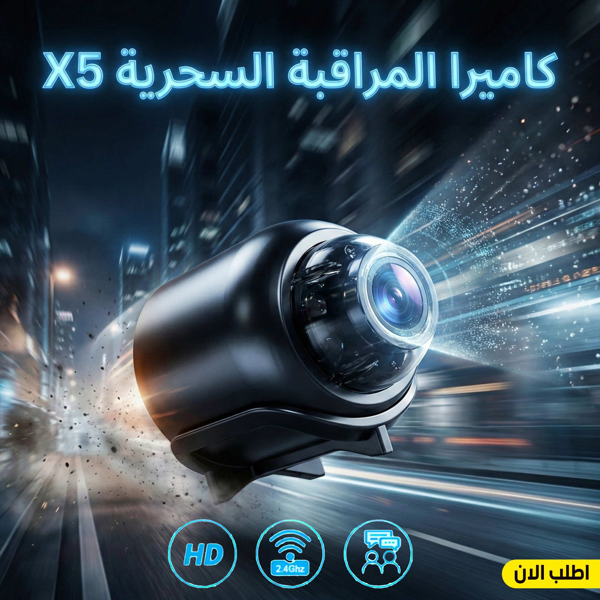 كاميرا المراقبة السحرية X5 1 كاميرا المراقبة السحرية X5