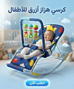 كرسي هزاز ازرق للأطفال