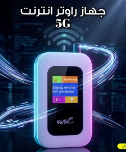 جهاز روتر انترنت 5G