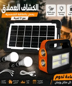 الكشاف العملاق يعمل بالطاقه الشمسيه مع 2 لمبه