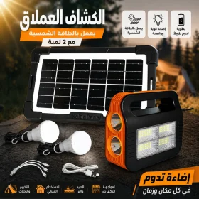 الكشاف العملاق يعمل بالطاقه الشمسيه مع 2 لمبه