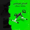 بدال رياضي ديجيتال