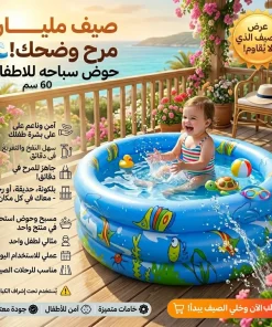 حوض سباحة للاطفال 60