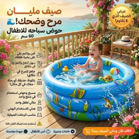 حوض سباحة للاطفال 60