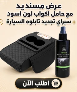 عرض مسند يد مع حامل اكواب لون اسود + سبراي تجديد تابلوه السيارة