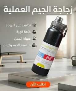زجاجة الجيم