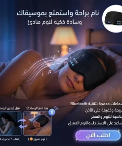 وسادة النوم الموسيقية