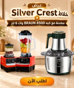 عرض خلاط Silver Crest + مطحنة مع كبه BRAUN 8500 وات 6 لتر