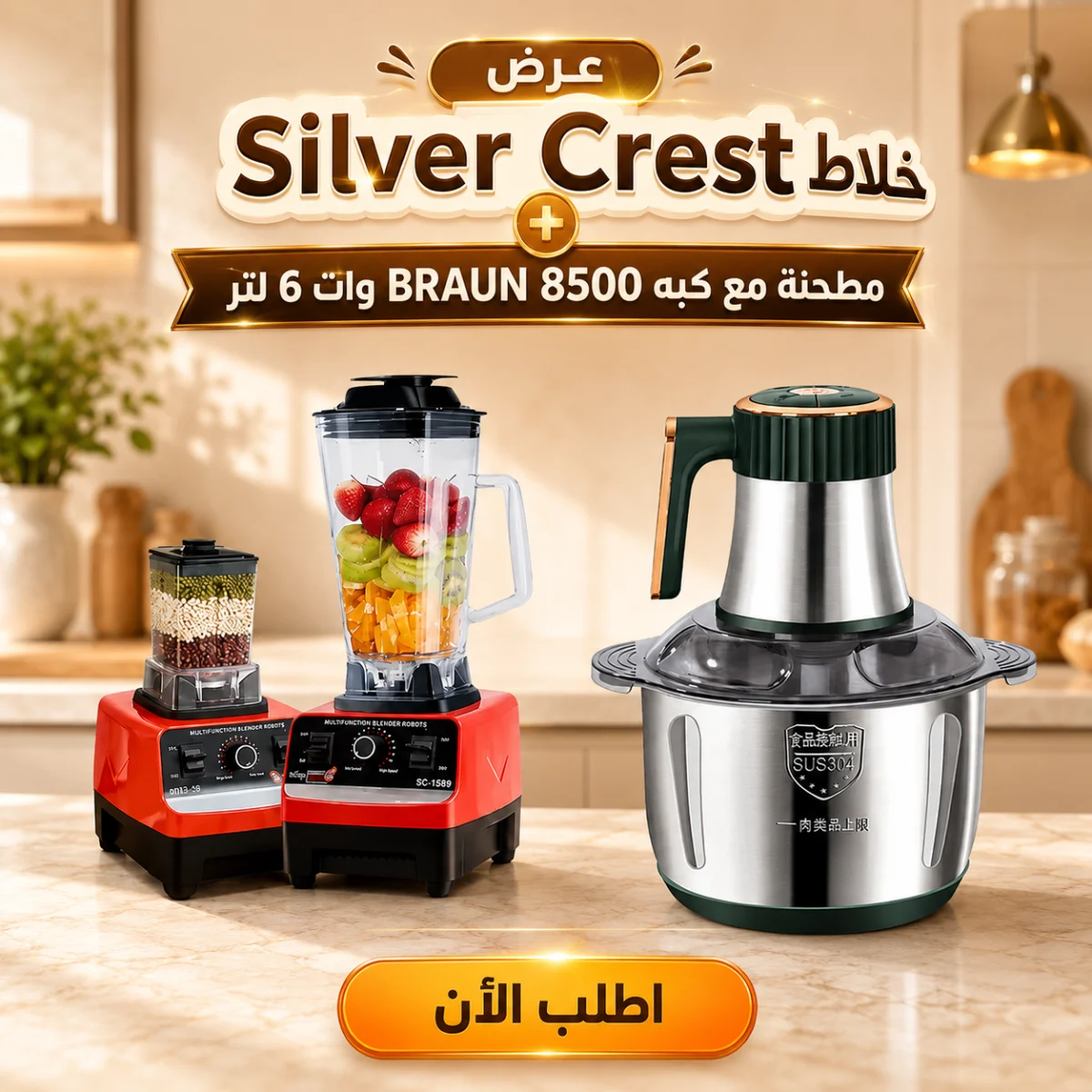 عرض خلاط Silver Crest + مطحنة مع كبه BRAUN 8500 وات 6 لتر 1 عرض خلاط Silver Crest + مطحنة مع كبه BRAUN 8500 وات 6 لتر