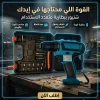 شنيور ببطارية