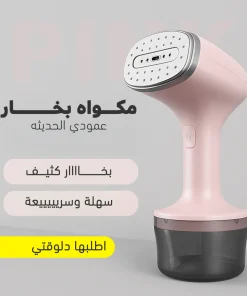 عرض مكواه البخار العمودي الحديثه + منظف بقع فوري هديه 7 5ae685ed 4a56 4dc1 a55a a2ad8eaaa9f7