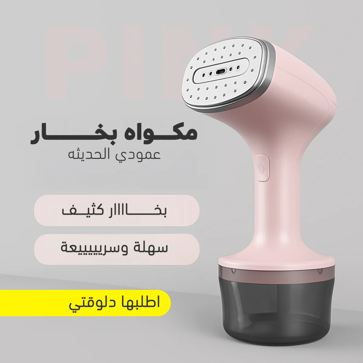 عرض مكواه البخار العمودي الحديثه + منظف بقع فوري هديه 4 عرض مكواه البخار العمودي الحديثه + منظف بقع فوري هديه - الصورة 4