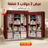 عرض 2 دولاب 3 ضلفة عملي بغطاء
