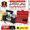 عرض كمبروسر الجمل 2 بستم + طقم معدات 46 قطعة + ضمان سنة