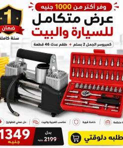 عرض كمبروسر الجمل 2 بستم + طقم معدات 46 قطعة + ضمان سنة