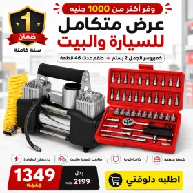 عرض كمبروسر الجمل 2 بستم + طقم معدات 46 قطعة + ضمان سنة