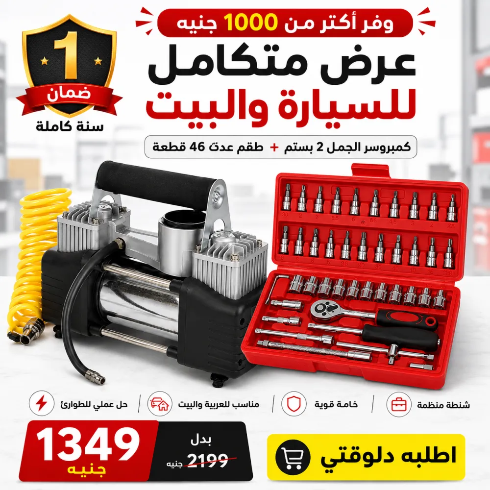 عرض كمبروسر الجمل 2 بستم + طقم معدات 46 قطعة + ضمان سنة 1 عرض كمبروسر الجمل 2 بستم + طقم معدات 46 قطعة + ضمان سنة