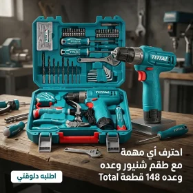 طقم شنيور وعده مكون من 148 قطعة Total