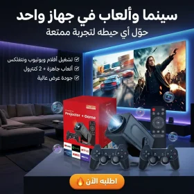 جهاز بروجيكتور العاب وسينما PRO + هدية مجانية