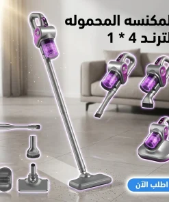 المكنسه المحموله الترند 4 في 1