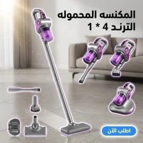 المكنسه المحموله الترند 4 في 1