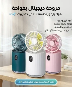 مروحة ديجيتال بفواحة