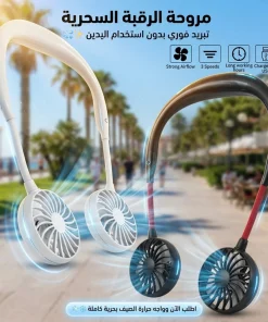 مروحة الرقبة السحرية