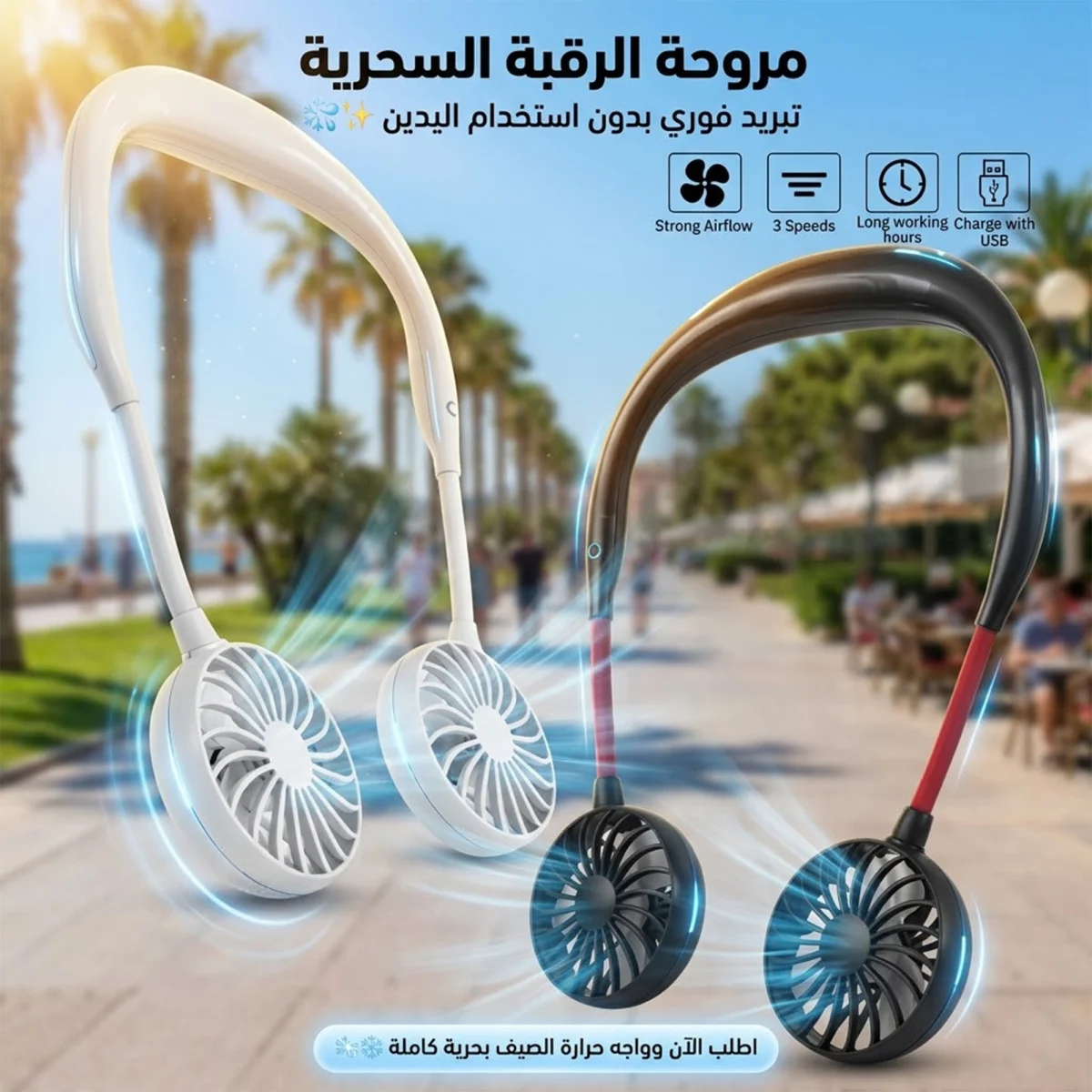 مروحة الرقبة السحرية 1 مروحة الرقبة السحرية