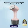 مكواة بخار يدوية للملابس- مكواة بخار صغيرة الحجم- مكواة بخار بسعة 260 مل- خاصية الإيقاف التلقائي- مكواة بخار قوية - مناسبة للسفر+ ضمان سنة