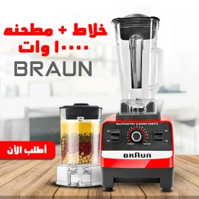 عرض خلاط ومطحنة BRAUN 10000 وات + كبة BRAUN 8500 وات + هاند بلندر BRAUN 3 في 1