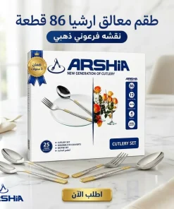 طقم معالق ارشيا 86 قطعه مع ضمان 3 سنين نقشه فرعوني ذهبي