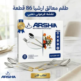 طقم معالق ارشيا 86 قطعه مع ضمان 3 سنين نقشه فرعوني ذهبي