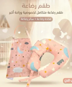 طقم رضاعة – مخدة رضاعة + ساتر رضاعة