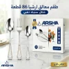 طقم معالق ارشيا 86 قطعه مع ضمان 3 سنين شكل سنبله ذهبي