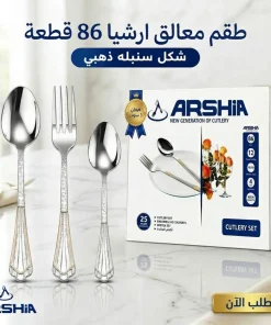 طقم معالق ارشيا 86 قطعه مع ضمان 3 سنين شكل سنبله ذهبي
