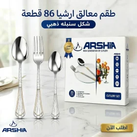 طقم معالق ارشيا 86 قطعه مع ضمان 3 سنين شكل سنبله ذهبي