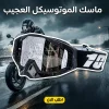 • "	ماسك الموتوسيكل العجيب"
